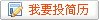我要投简历